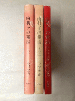 由利子の電話　その１・その２・その３ ３冊　限定本150部の内、特装本第55番　挿入サイン入り銅版画・１宮下登喜雄　２塚越源七　３岩佐なを