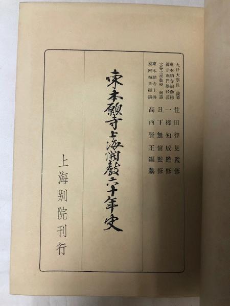 東本願寺上海開教六十年史(高西賢正・編纂 住田智見・監修 東本願寺上海開教六十年史(高西賢正・編纂 住田智見・監修
