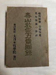 泰山教霊力霊顯録