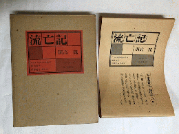 流亡記　限定200部の内、私家本（17部）