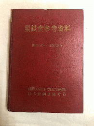 製鉄業参考資料　昭和18年-昭和23年