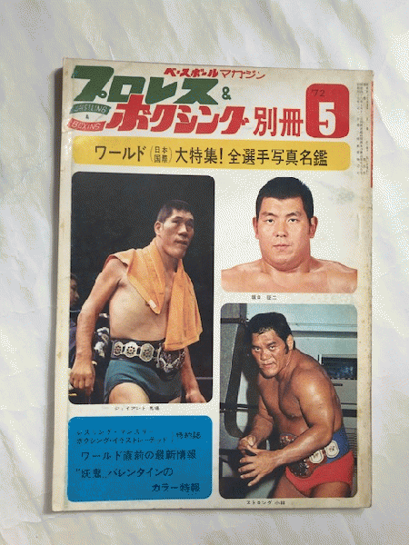 プロレス＆ボクシング別冊 昭和38年11月号 / 近代書房 / 古本