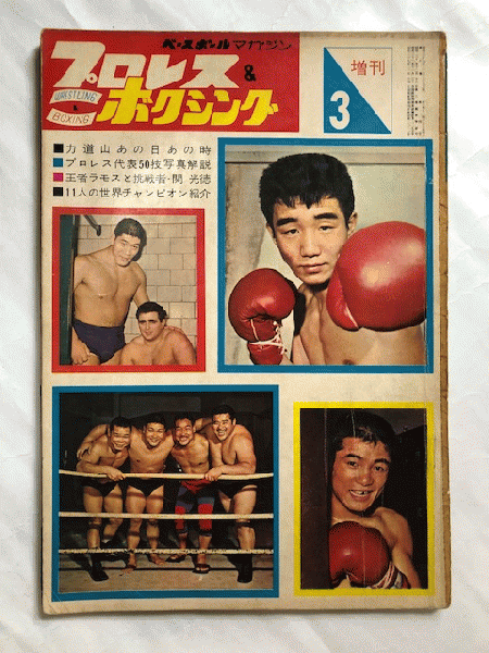 プロレスボクシング　昭和39〜43年　雑誌-