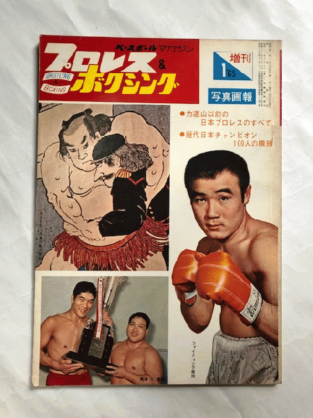 国際ブランド】 プロレスボクシング 1970年1月号