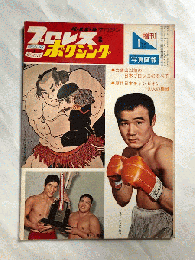 プロレス＆ボクシング　昭和40年1月号増刊　写真画報