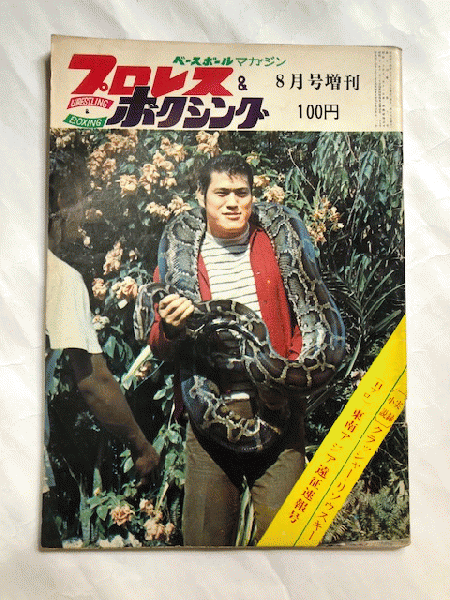 プロレス＆ボクシング 昭和44年8月号増刊 / 近代書房 / 古本、中古本 