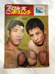 プロレス＆ボクシング　昭和40年11月号増刊