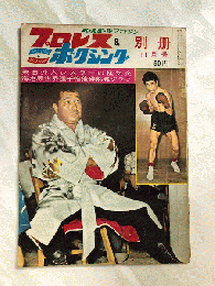 プロレス＆ボクシング別冊　昭和38年11月号