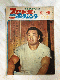 プロレス＆ボクシング別冊　昭和39年9月号