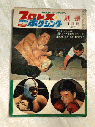 プロレス＆ボクシング別冊　昭和39年1月号