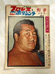 プロレス＆ボクシング別冊　昭和39年2月号　力道山追悼号