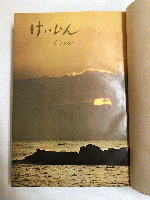 けいひん　京浜急行電鉄社内報　1965年1～12月号（揃）　合本