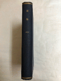 けいひん（京浜）　京浜急行電鉄社内報　1962年1～12月号（揃）　合本