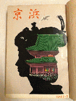 けいひん（京浜）　京浜急行電鉄社内報　1962年1～12月号（揃）　合本