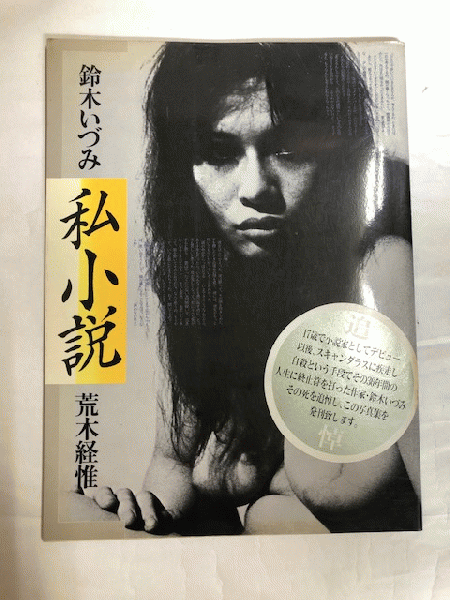 私小説 鈴木いづみ(鈴木いづみ, 荒木経惟 著) / 近代書房 / 古本、中古