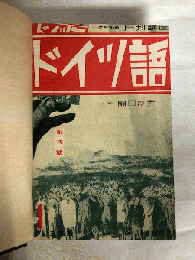 月刊　講座ドイツ語　第三次創刊号～十二号（第3巻1～12号）　12冊合本