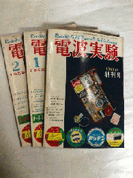 電波実験　創刊号～3号（1958年12月号～1959年2月号）　3冊
