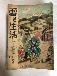 雪と生活　昭和26年3月号～昭和30年9月号の内、39冊