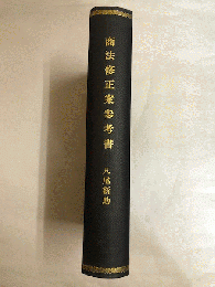 商法修正案参考書　改装本（製本済）