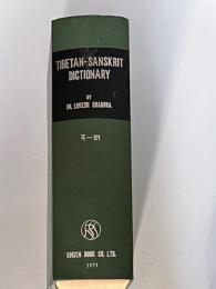 蔵梵辞典 TIBETAN-SANSKRIT DICTIONARY　後編　