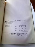 蔵梵辞典 TIBETAN-SANSKRIT DICTIONARY　後編　