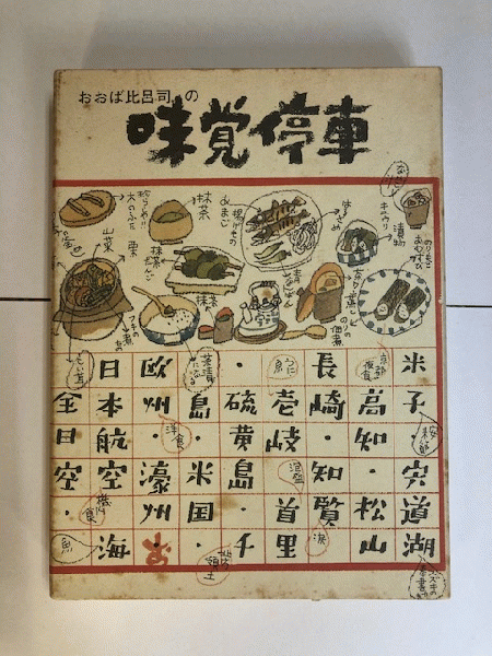 おおば比呂司の味覚停車(おおば比呂司) / 近代書房 / 古本、中古 