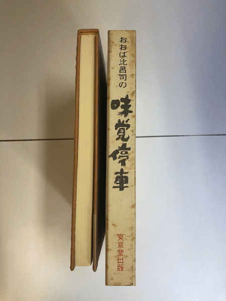 おおば比呂司の味覚停車(おおば比呂司) / 近代書房 / 古本、中古 