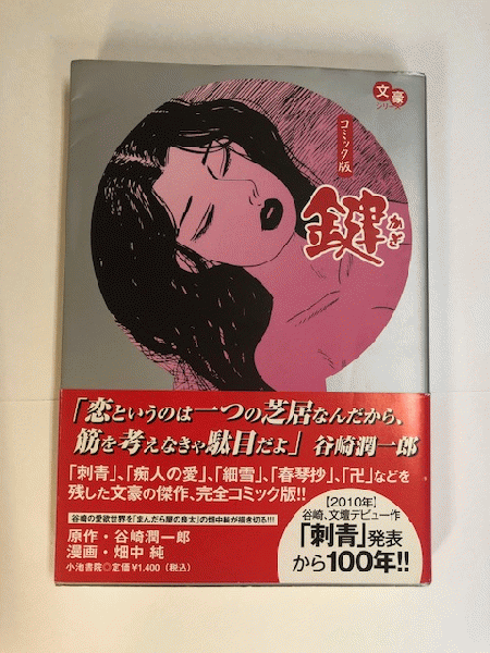 コミック版 鍵 文豪シリーズ 初版 原作 谷崎潤一郎 漫画 畑中純 近代書房 古本 中古本 古書籍の通販は 日本の古本屋 日本の古本屋