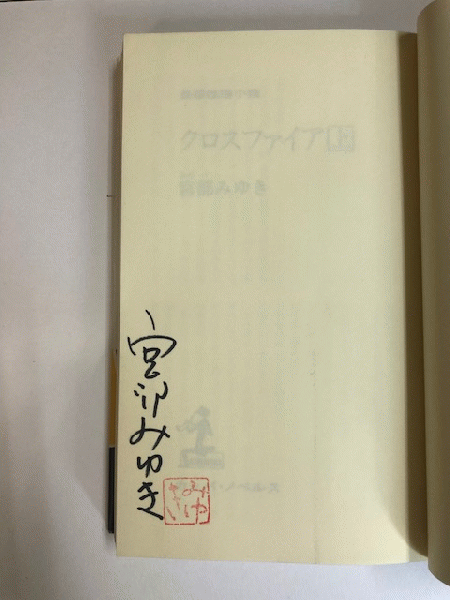 クロスファイア 上巻 第26刷 宮部みゆき 古本 中古本 古書籍の通販は 日本の古本屋 日本の古本屋