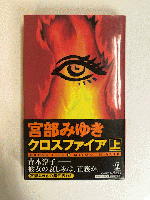 クロスファイア 上巻 第26刷 宮部みゆき 古本 中古本 古書籍の通販は 日本の古本屋 日本の古本屋