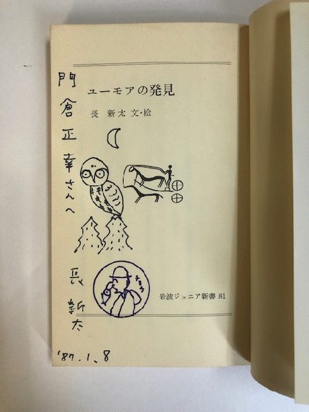 新しいコレクション ユーモアの発見 古本、中古本、古 / 岩波ジュニア新書81(長新太) 絵本+児童書