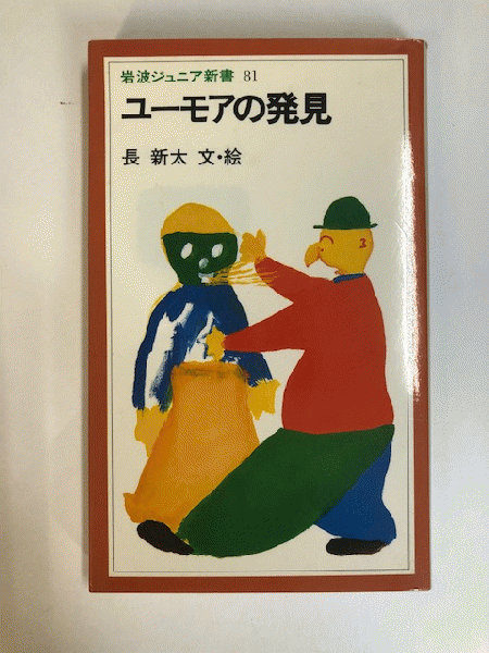 Amazon.co.jp: ユーモアの発見 (岩波ジュニア新書 81) : 長 新太