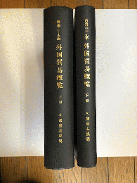 明治29年　外国貿易概覧　上・下編　改装本・製本済　2冊