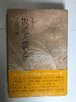 随筆集　坂道と雲と　署名