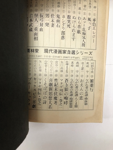 よくふか頭巾 現代漫画家自選シリーズ28(永井豪) / 近代書房