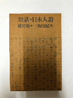 対話・日本人論　林房雄・三島由紀夫　初版　三島由紀夫より宮崎清隆宛ペン献呈署名入り