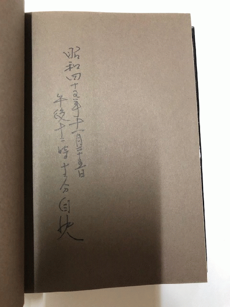 行動学入門 初版 宮崎清隆宛三島由紀夫ペン献呈署名 遊び紙の辞世の句