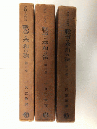 戦争と平和の法　全3巻（揃）