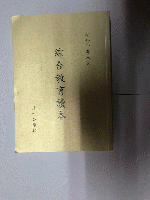 綜合教育讀本　（昭和十年八月）　復刻版　阿川弘之宛サインペン献呈署名