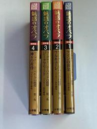 魅惑のオペラ 特別版 ニーベルングの指環　小学館DVDBOOK　全４巻（揃）