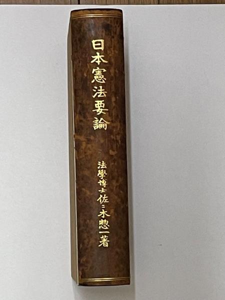 日本憲法要論(佐々木惣一 著) / 古本、中古本、古書籍の通販は