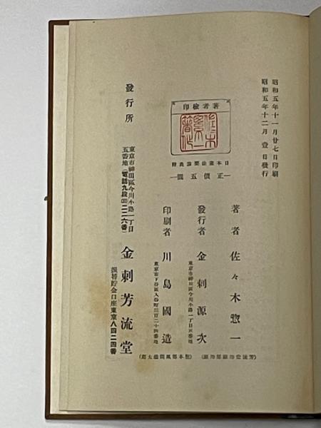 日本憲法要論(佐々木惣一 著) / 古本、中古本、古書籍の通販は