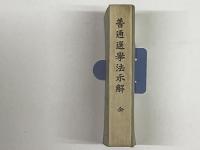 普通選挙法示解 全
