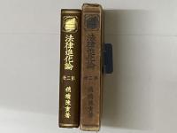 法律進化論　第二冊