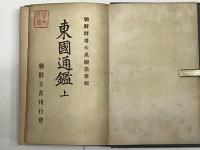 東国通鑑　全3巻　朝鮮郡書大系続3～5輯