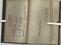 東国通鑑　全3巻　朝鮮郡書大系続3～5輯
