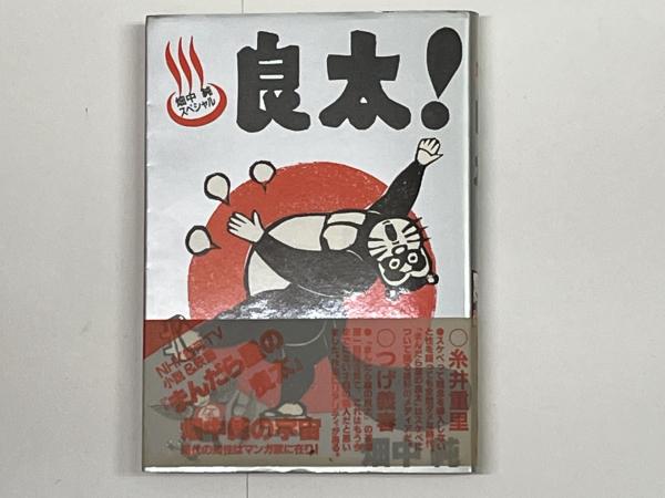 良太！畑中純スペシャル 献呈署名(畑中純) / 古本、中古本、古書籍の