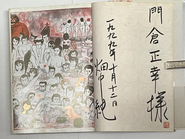 良太！畑中純スペシャル 献呈署名(畑中純) / 古本、中古本、古書籍の