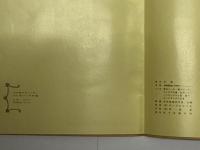 12の話のカレンダー　クレオパトラの眼　初版　ペン献呈署名