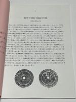 下町古泉会展示品　銅打印銭（陽刻類）の部